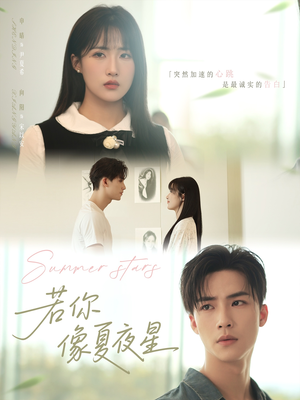 若你像夏夜星（81集）短剧全集幕后花絮版