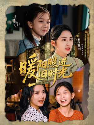 暖阳照进旧时光（64集）短剧大结局合集放送