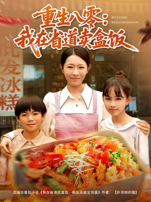 重生八零我在省道卖盒饭（70集）短剧热播全集免费追