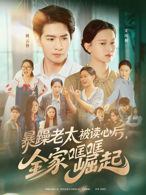 暴躁老太被读心后全家哐哐崛起（80集）短剧全剧终合集放送