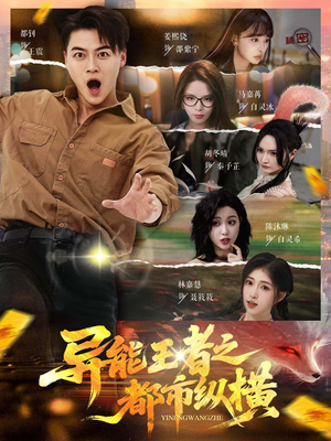 异能王者之都市纵横(63集) 异能王者之都市纵横(63集)短剧全集VR沉浸版