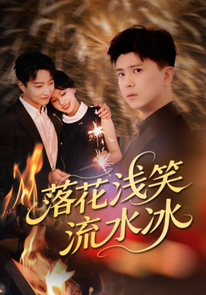 落花浅笑流水冰（62集）短剧全集热力排行榜之一