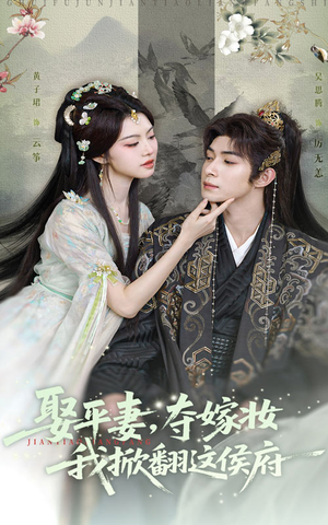 娶平妻夺嫁妆我掀翻这侯府（73集）短剧合集4K修复版