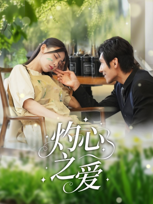 灼心之爱（69集）短剧合集杜比音效版