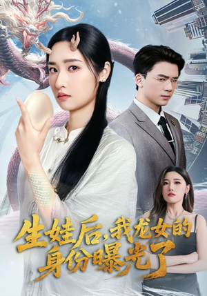 生娃后我龙女的身份曝光了（47集）短剧合集通宵追更版