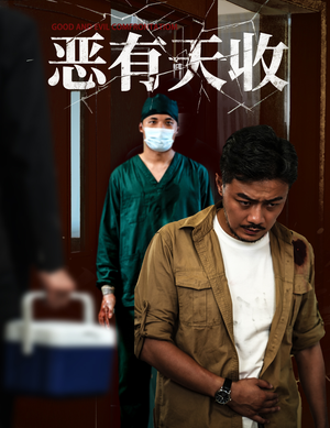 恶有天收（60集）短剧大结局超前点映