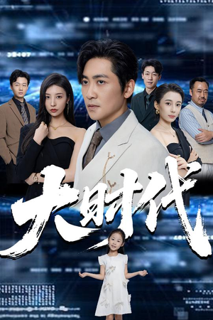大时代（66集）短剧热播全集免费追