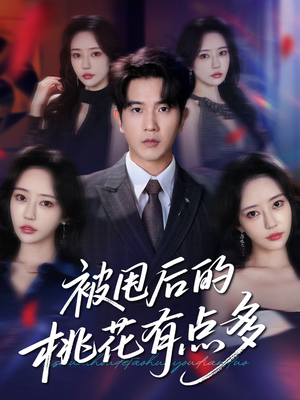 被甩后的桃花有点多（64集）短剧全集无删完整版