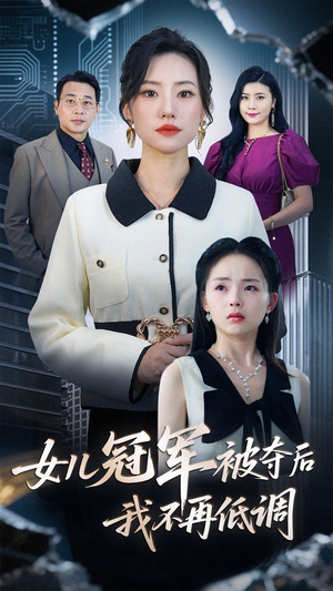 女儿冠军被夺后我不再低调（50集）短剧全集高清完整版