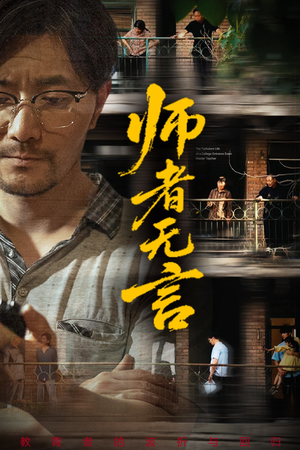 师者无言（71集）短剧全剧终高清放送