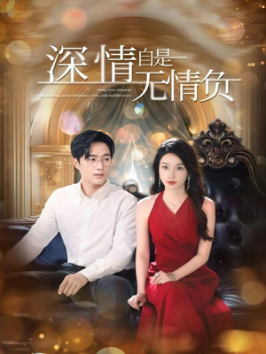 深情自是无情负（70集）短剧全集热力排行榜之一
