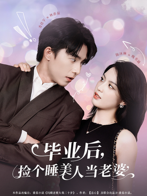 毕业后,捡个睡美人当老婆(62集) 毕业后,捡个睡美人当老婆(62集)短剧大结局全集特惠