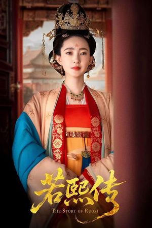 若熙传（92集）短剧大结局限免特辑