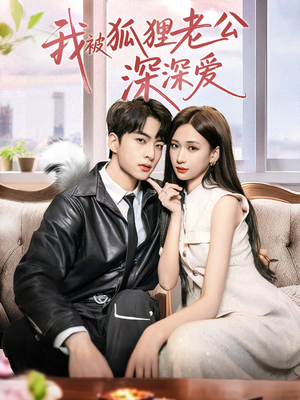 我被狐狸老公深深爱（80集）短剧全系列永久免费