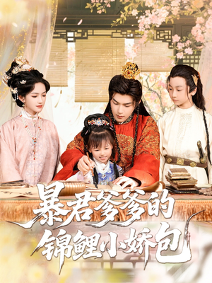 暴君爹爹的锦鲤小娇包（70集）短剧合集彩蛋完整版