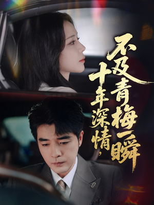 十年深情不及青梅一瞬（55集）短剧全集VR沉浸版