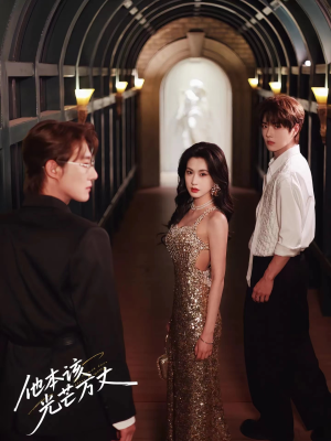 他本该光芒万丈（69集）短剧热播全集免费追