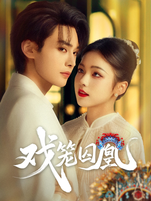 戏笼囚凰（60集）短剧精选全集无广告
