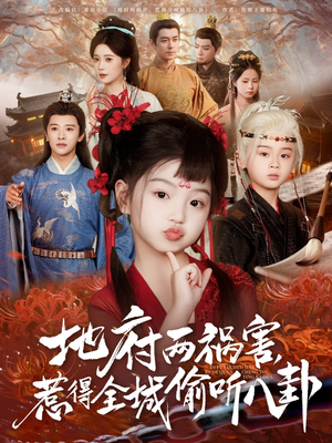 地府两祸害,惹得全城偷听八卦(79集) 地府两祸害,惹得全城偷听八卦(79集)短剧合集通宵追更版