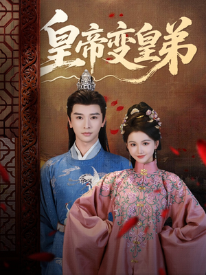 皇帝变皇弟（60集）短剧全集无删完整版