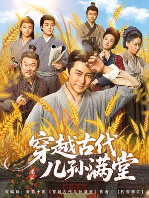 穿越古代儿孙满堂(91集) 穿越古代儿孙满堂(91集)短剧热播全集免费追