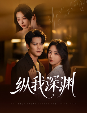 纵我深渊（60集）短剧精选全集无广告