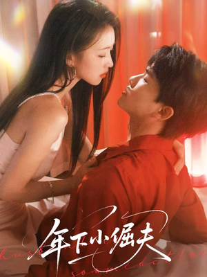 年下小倔夫（40集）短剧全剧终高清放送