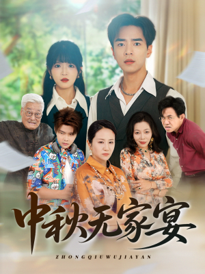 中秋无家宴（30集）短剧精选全集无广告