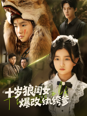 十岁狼闺女爆改纨绔爹(60集) 十岁狼闺女爆改纨绔爹(60集)短剧宝藏全集限免看