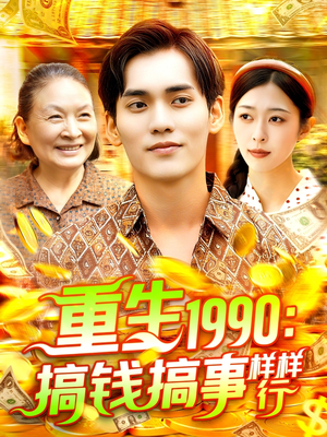 重生1990搞钱搞事样样行（89集）短剧全集VR沉浸版