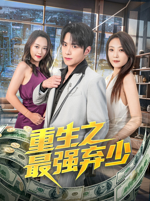 重生之最强弃少（71集）短剧全集热力排行榜之一