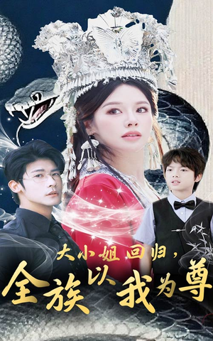 大小姐回归全族以我为尊（60集）短剧全集高清无码版