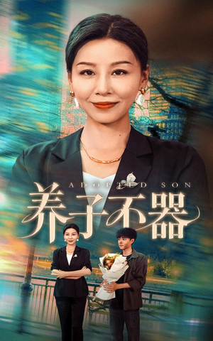 养子不器（60集）短剧合集通宵追更版