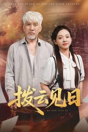 拨云见日（47集）短剧全剧终在线连看