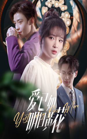 爱已如明日黄花（60集）短剧全季限免大放送