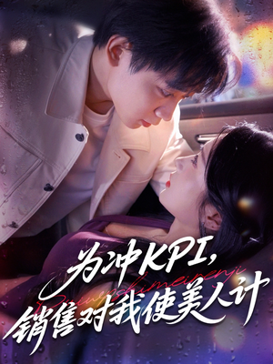 为冲KPI销售对我使美人计(79集) 为冲KPI销售对我使美人计(79集)短剧精选全集无广告