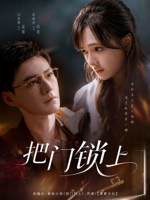 把门锁上(71集) 把门锁上(71集)短剧合集杜比音效版