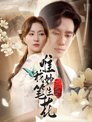 唯我妙笔生花（70集）短剧全剧终合集放送