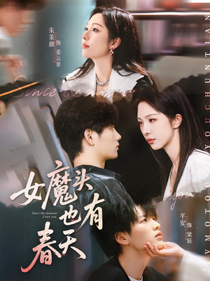 女魔头也有春天（59集）短剧全系列免费畅享
