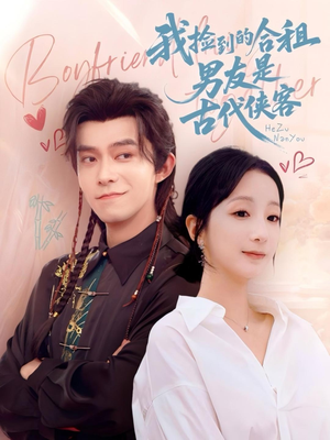 我捡到的合租男友是古代侠客(77集) 我捡到的合租男友是古代侠客(77集)短剧最终章免费合集
