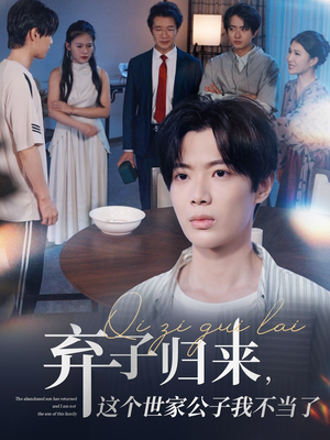 弃子归来这个世家公子我不当了（53集）短剧合集通宵追更版