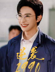 逆袭1990（80集）短剧全剧终高清放送