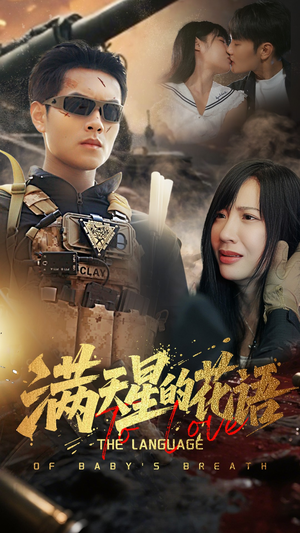 满天星的花语（53集）短剧全集秒播无卡顿