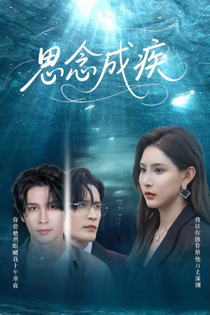 思念成疾（60集）短剧大结局全集解锁
