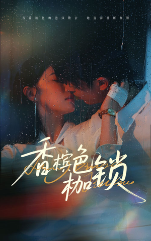 香槟色枷锁(60集) 香槟色枷锁(60集)短剧大结局超前点映
