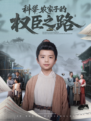 科举,农家子的权臣之路(74集) 科举,农家子的权臣之路(74集)短剧合集杜比音效版
