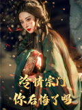 冷情宗门你后悔了吗(71集) 冷情宗门你后悔了吗(71集)短剧收官全集限免看