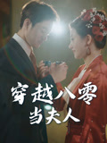 穿越八零当夫人（67集）短剧收官全集限免看