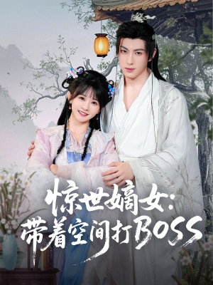 惊世嫡女带着空间打BOSS(86集) 惊世嫡女带着空间打BOSS(86集)短剧限免全集任你点