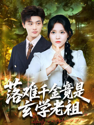 落难千金竟是玄学老祖(80集) 落难千金竟是玄学老祖(80集)短剧合集导演剪辑版